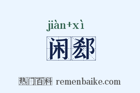 闲郄是什么意思的图片